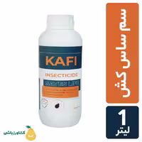 سم ساس کافی حجم 1 لیتر