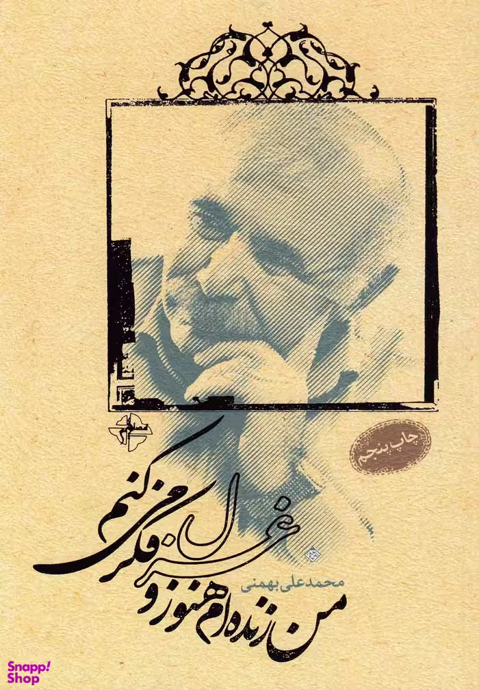 من زنده ام هنوز و غزل فکر می کنم