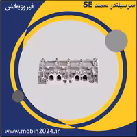 سرسیلندر سمند SE
