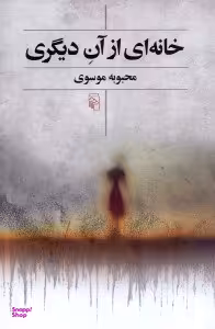 خانه‌ای از آن دیگری