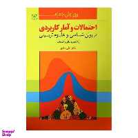 کتاب احتمالات و آمار کاربردی در روان شناسی و علوم تربیتی اثر علی داوری انتشارات رشد