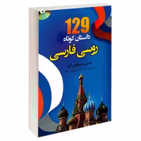 129 داستان کوتاه روسی فارسی نشر دانشیار (21777)