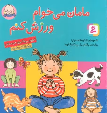 مامان می خوام ورزش کنم