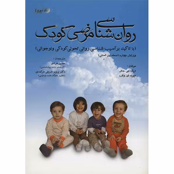 کتاب روان شناسی مرضی کودک اثر اریک جی. ماش - جلد دوم