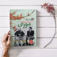 کتاب سه شنبه ها با موری اثر میچ آلبوم 