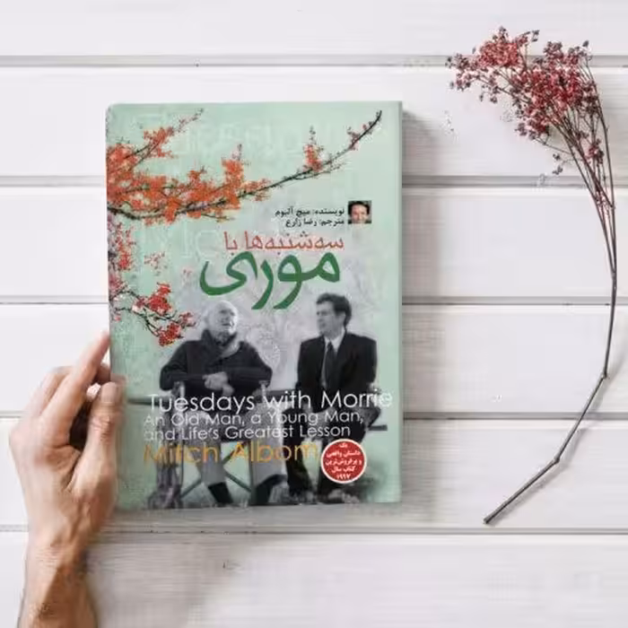 کتاب سه شنبه ها با موری اثر میچ آلبوم 