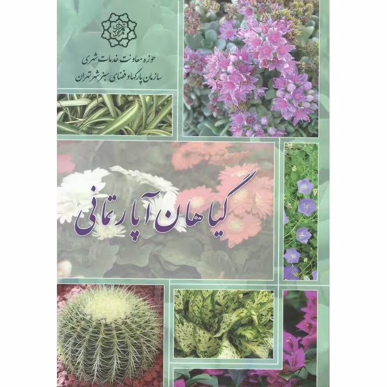 گیاهان آپارتمانی