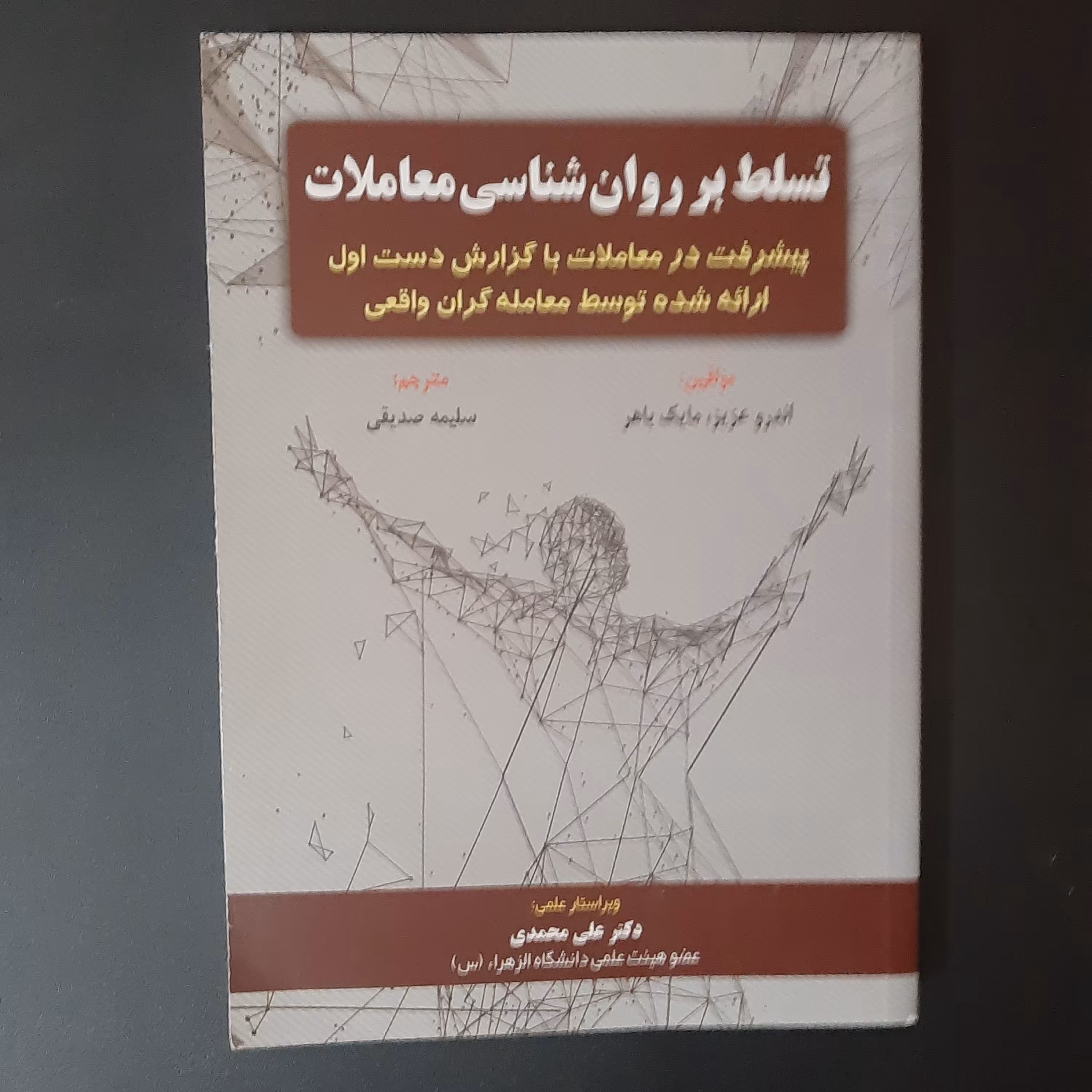 کتاب تسلط بر روان شناسی معاملات