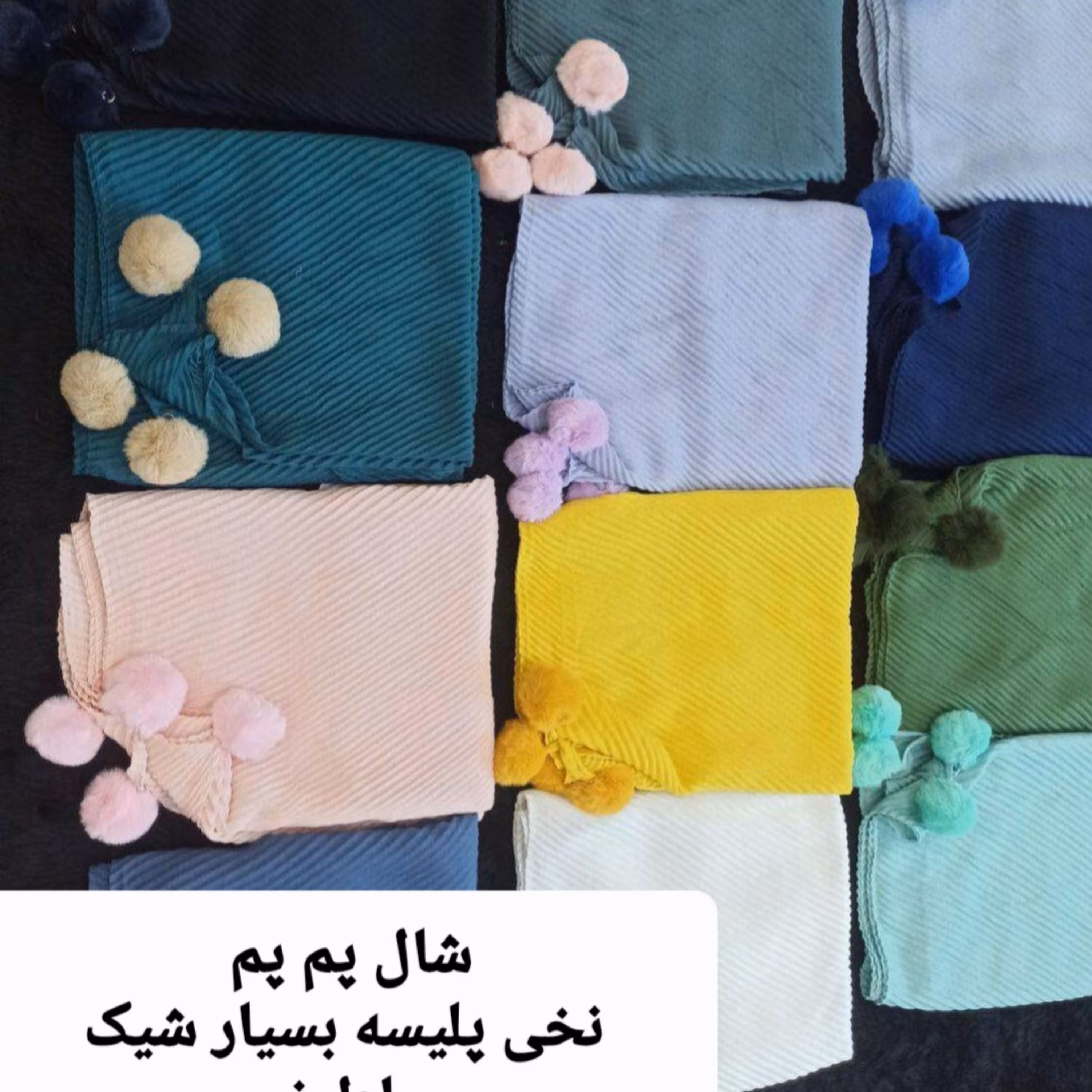 شال پلیسه پم پم