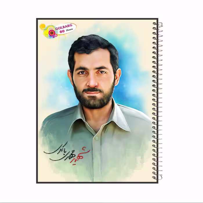 دفتر مشق 60 برگ طرح شهید مهدی باکری جلد گلاسه کد 8020  