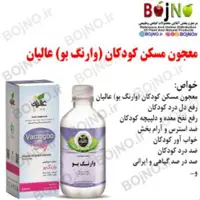 معجون مسکن کودکان (وارنگ بو) عالیان