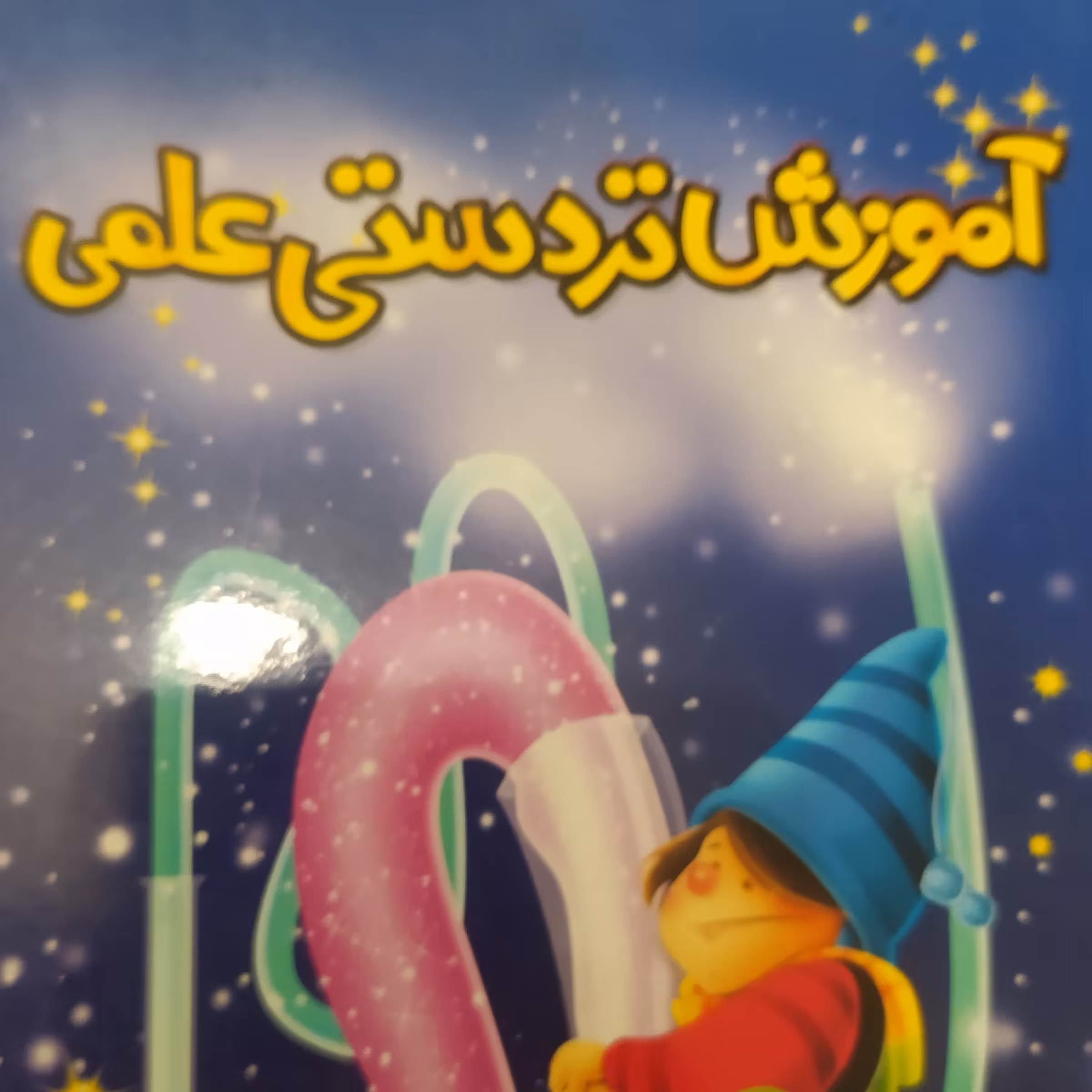 کتاب آموزش تردستی علمی