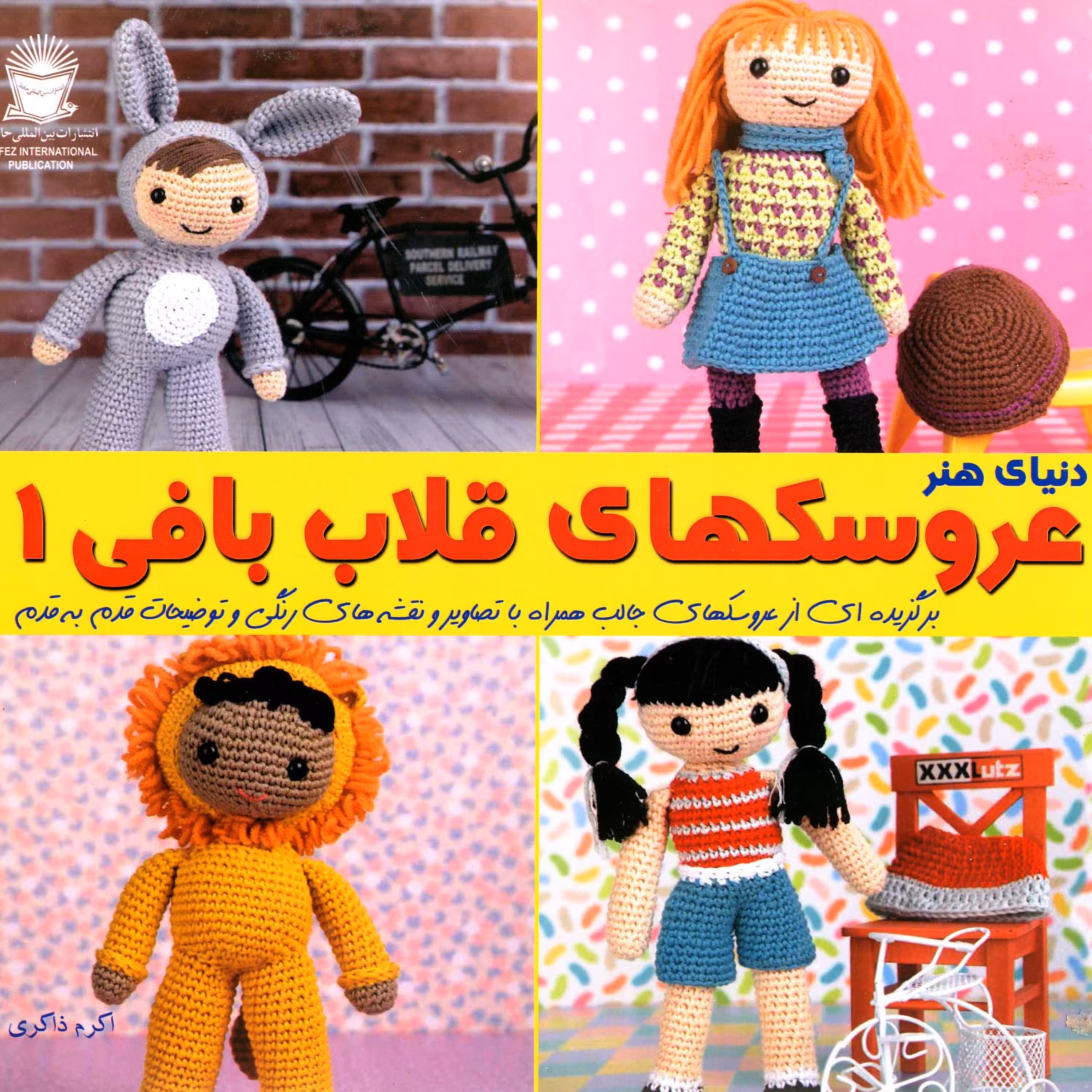 کتاب عروسکهای قلاب بافی 1 اثر اکرم ذاکری انتشارات بین المللی حافظ
