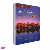 کتاب نظریه و کاربست مشاوره گروهی اثر جرالد کری نشر ویرایش