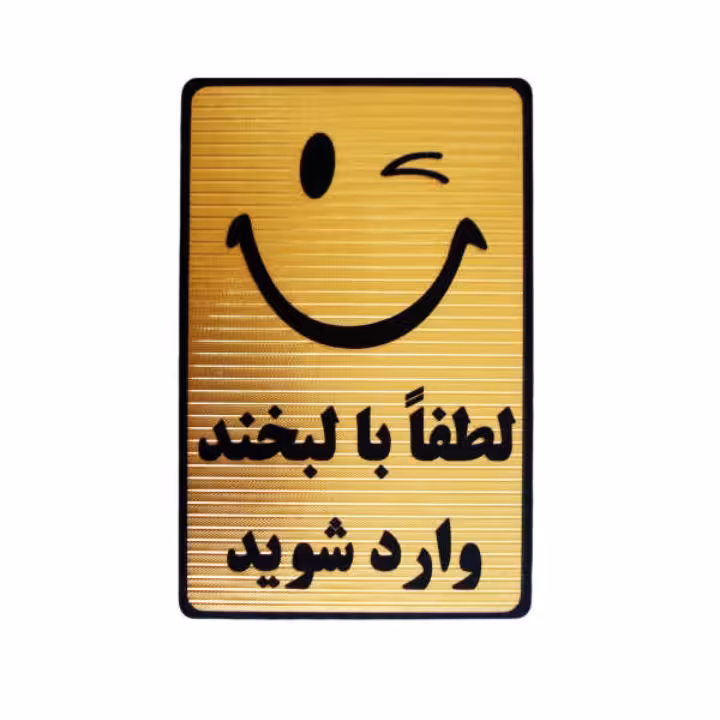 تابلو طرح لطفا با لبخند وارد شوید 20×15 سانتیمتر