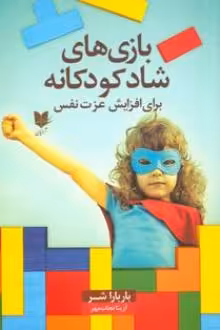 کتاب بازی های شاد کودکانه برای افزایش عزت نفس 300 بازی و سرگرمی که در کودکان احساسی مثبت ایجاد می کند