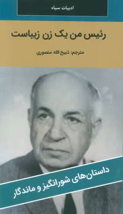 رئیس من یک زن زیباست