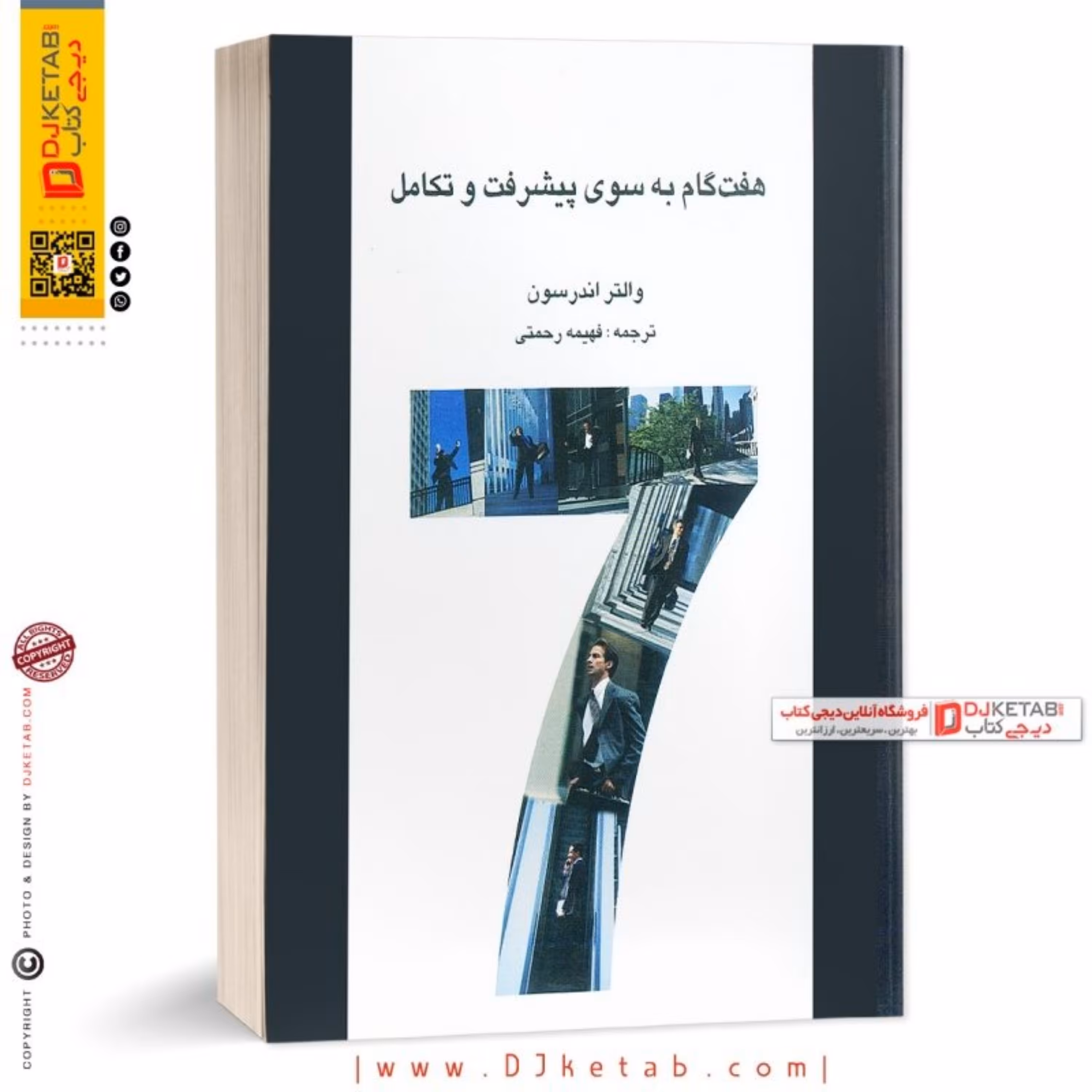 کتاب هفت گام بسوی پیشرفت و تکامل