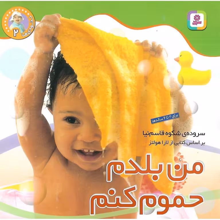 نخودی ها 2: من بلدم حموم کنم