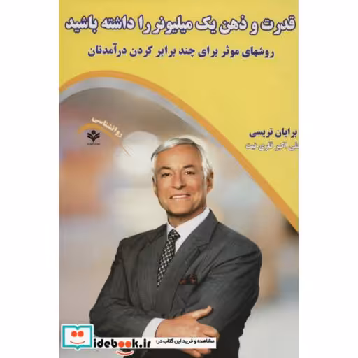 کتاب قدرت و ذهن یک میلیونر را داشته باشید (روشهای موثر برای چند برابر کردن درآمدتان) اثر برایان تریسی