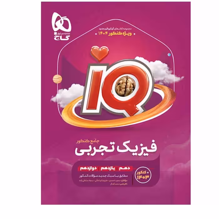 فیزیک جامع کنکور تجربی iQ  گاج (ویژه کنکور 1404)