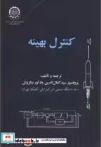 قیمت و خرید کتاب کنترل بهینه اثر سیدکمال الدین نیکروش | ایده بوک