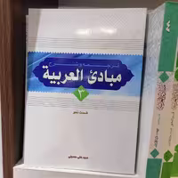 کتاب ترجمه و شرح مبادی العربیه جلد 3 قسم نحو ترجمه حسینی نشردارالعلم