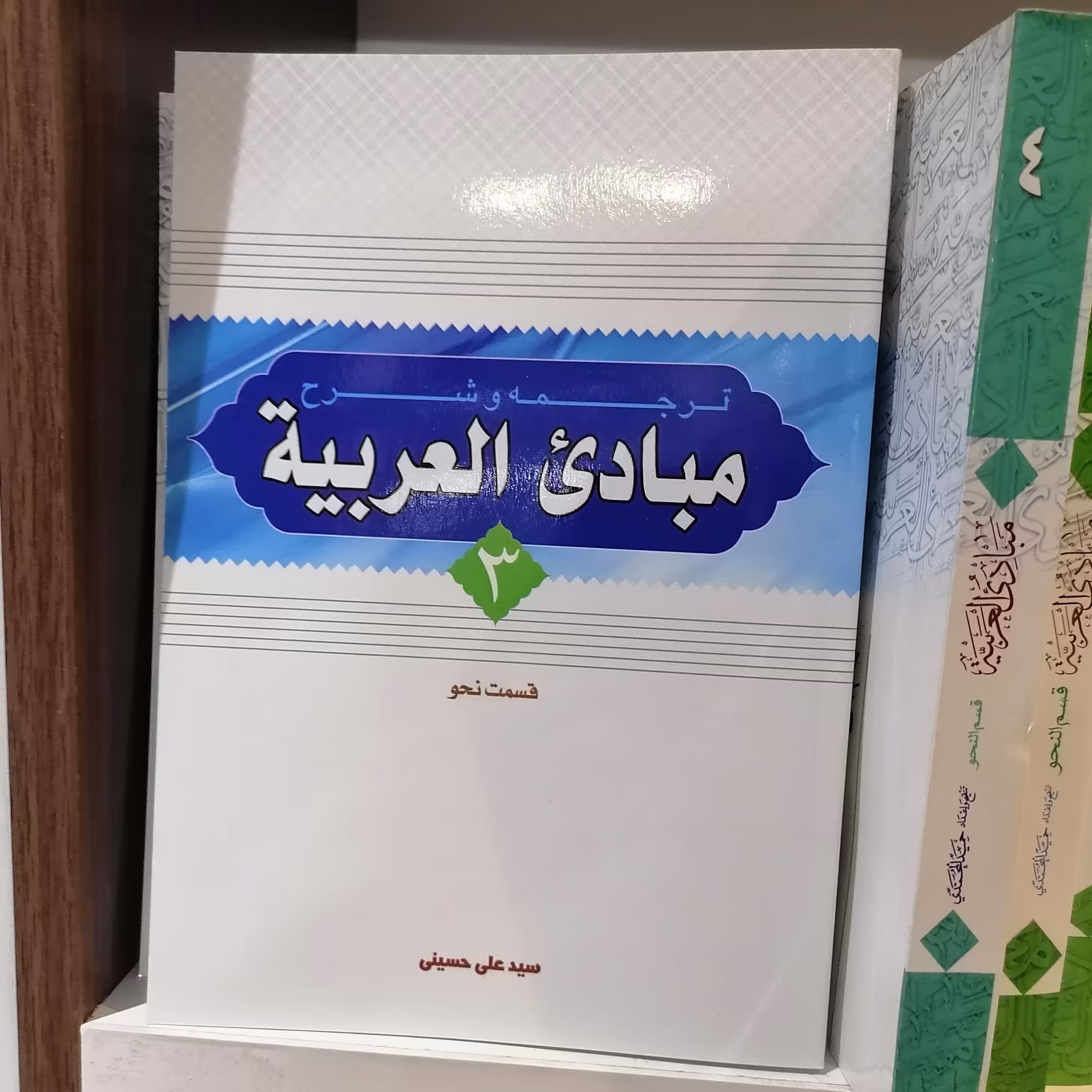 کتاب ترجمه و شرح مبادی العربیه جلد 3 قسم نحو ترجمه حسینی نشردارالعلم