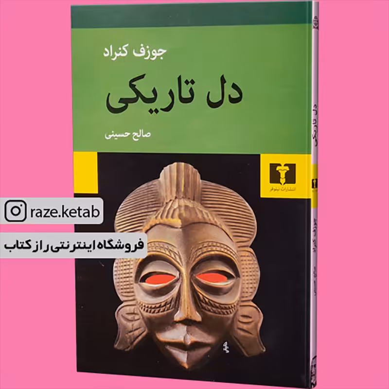کتاب دل تاریکی (جوزف کنراد) (انتشارات نیلوفر)