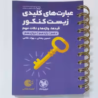 عبارت های کلیدی زیست کنکور  لقمه طلایی مهروماه چاپ 1401