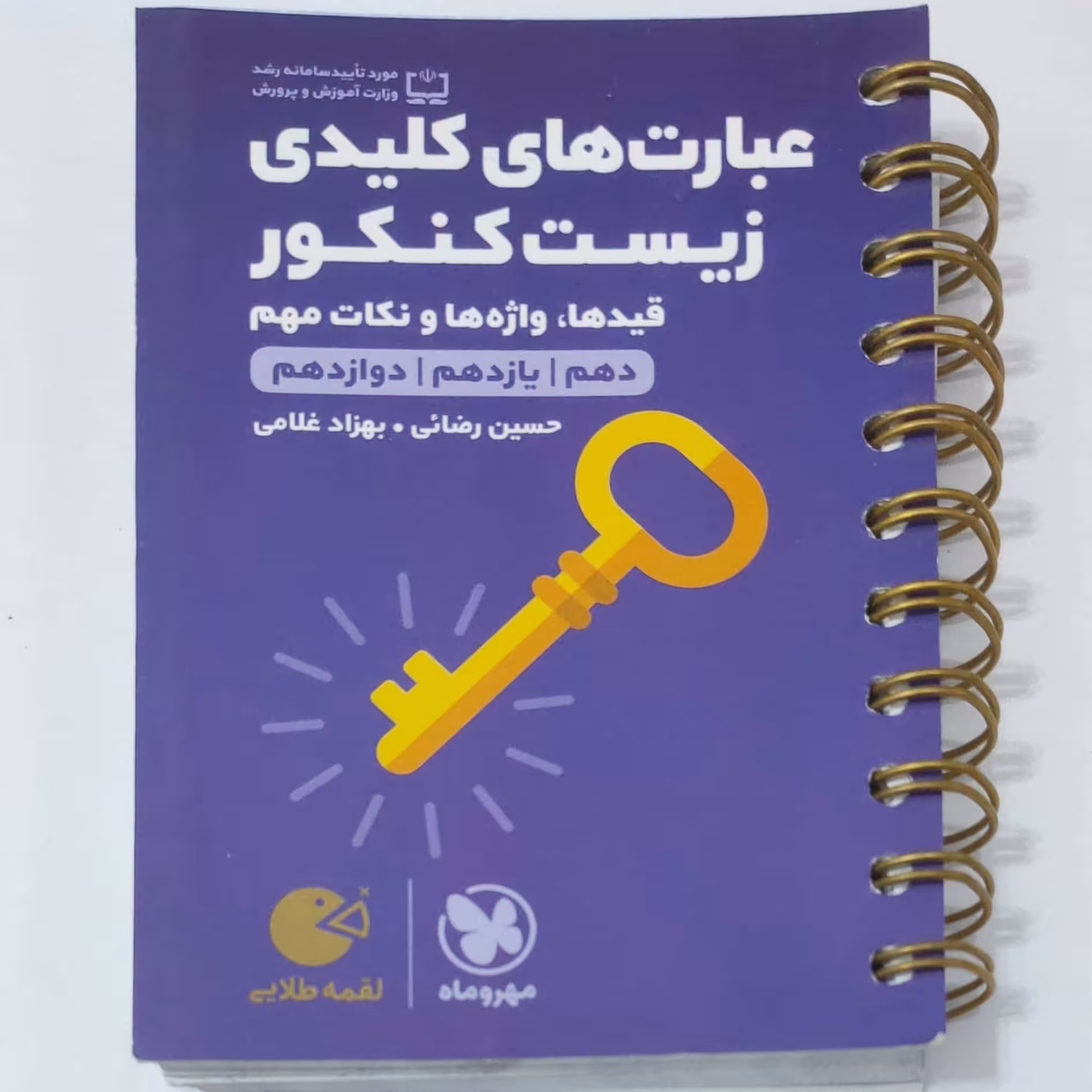 عبارت های کلیدی زیست کنکور  لقمه طلایی مهروماه چاپ 1401