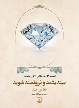 بیندیشید و ثروتمند شوید - اثر ناپلئون هیل - انتشارات ققنوس | چی بخونم