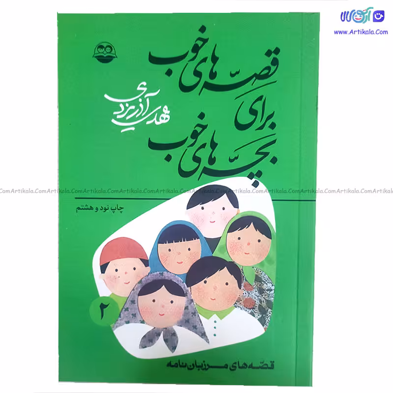 کتاب قصه های خوب برای بچه های خوب قصه های مرزبان نامه