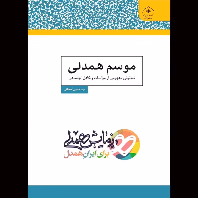 کتاب موسم همدلی - سید حسین اسحاقی