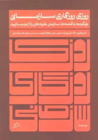 روزی روزگاری سازمانی (چگونه با قصه ها سازمان خودتان را از نو بسازید)