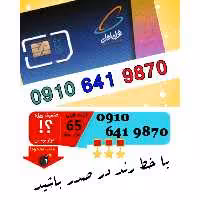 سیم کارت اعتباری رند همراه اول 09106419870