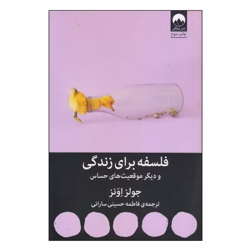 کتاب فلسفه برای زندگی و دیگر موقعیت های حساس اثر جولز اونز نشر میلکان