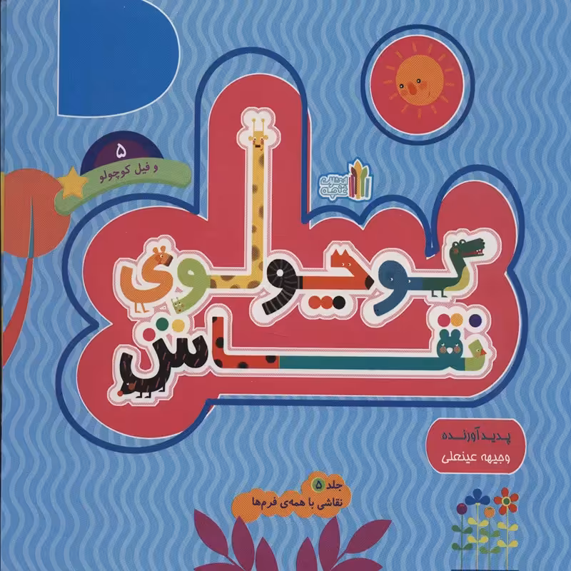 کتاب کودک کوچولوی نقاش جلد5 کد 45310