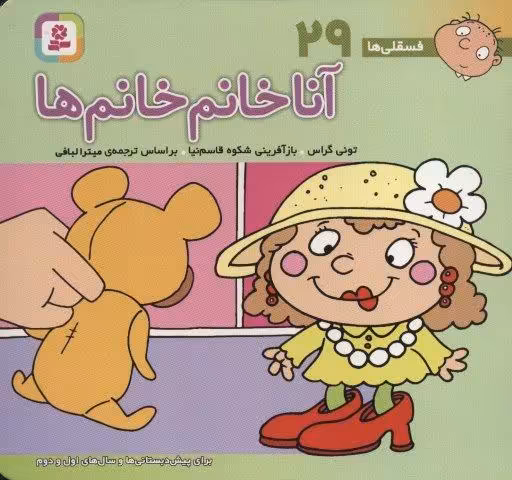 فسقلی ها29 (آنا خانم خانم ها)،(16*16)،(گلاسه)
