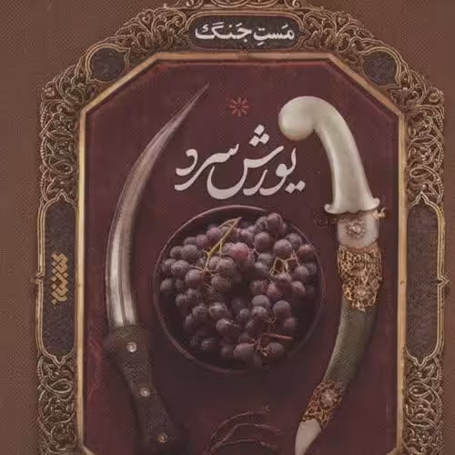 یورش سرد