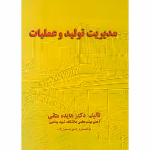 کتاب مدیریت تولید و عملیات نشر آوای شروین