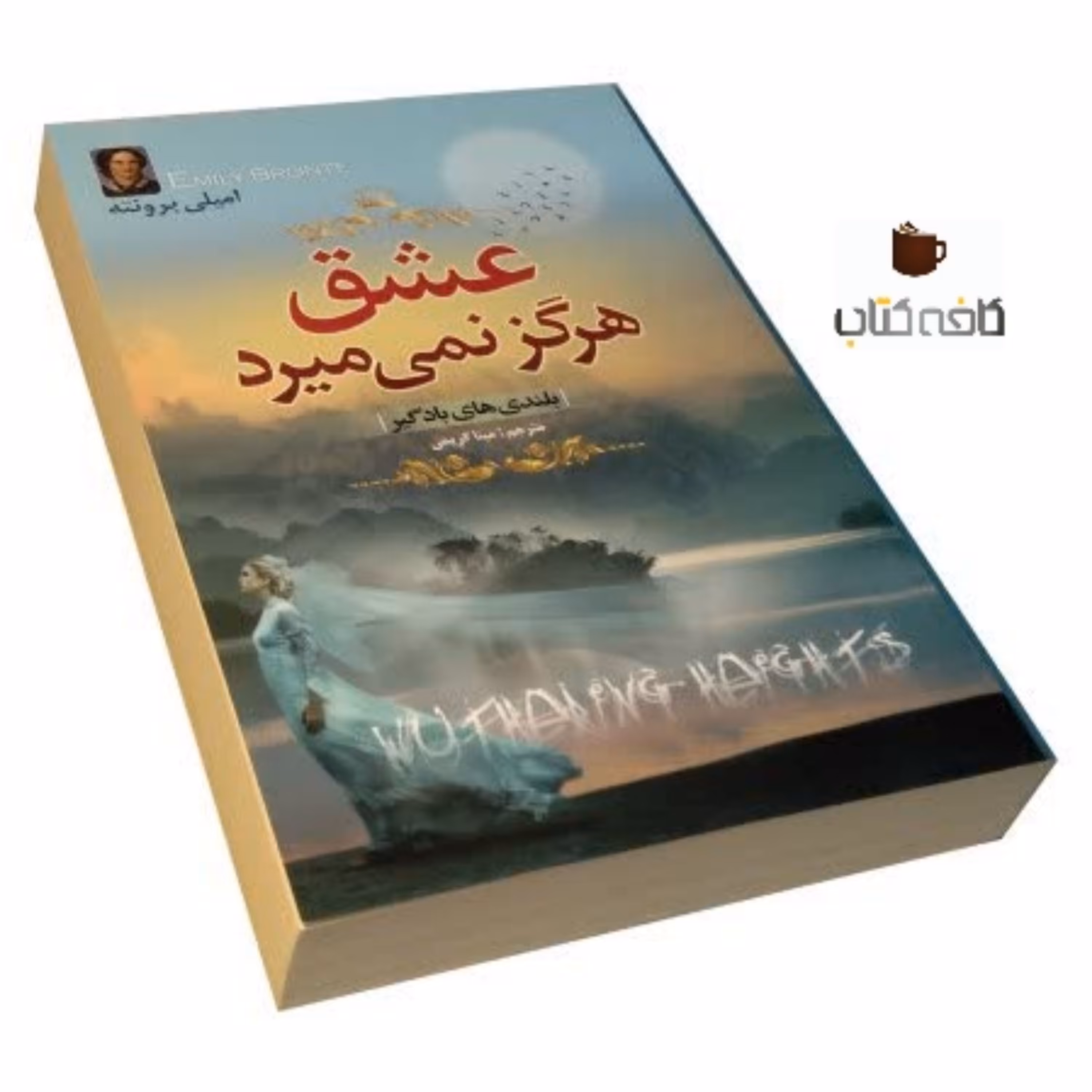 کتاب عشق هرگز نمیمیرد (بلندی های بادگیر)