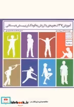 قیمت و خرید کتاب آموزش 37 تجربه ی با ارزش به کودکان | ایده بوک