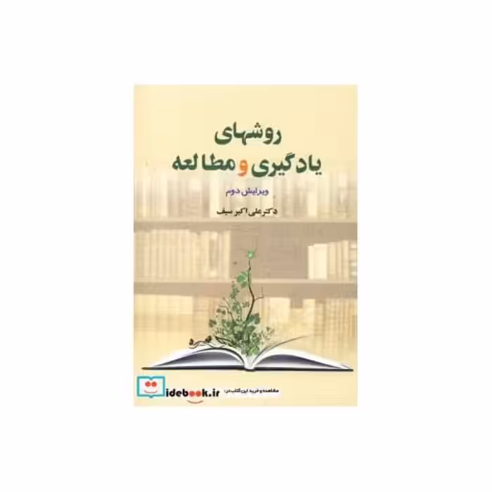 کتاب روشهای یادگیری و مطالعه