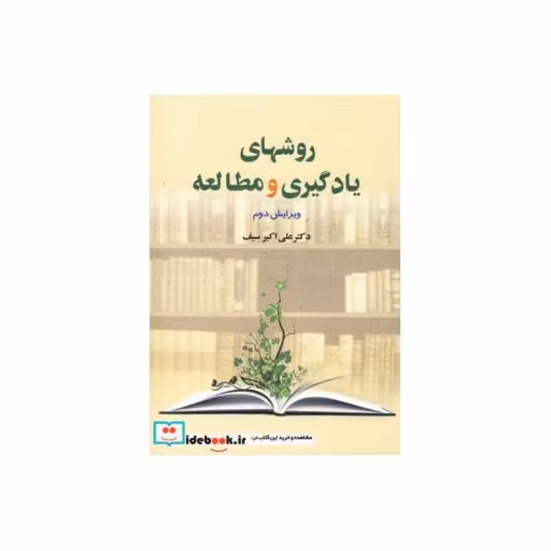 کتاب روشهای یادگیری و مطالعه