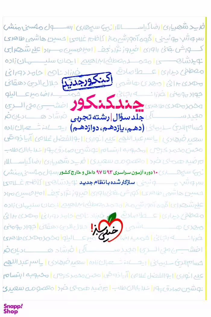 کتاب چند کنکور جامع تجربی (جلد سوال)