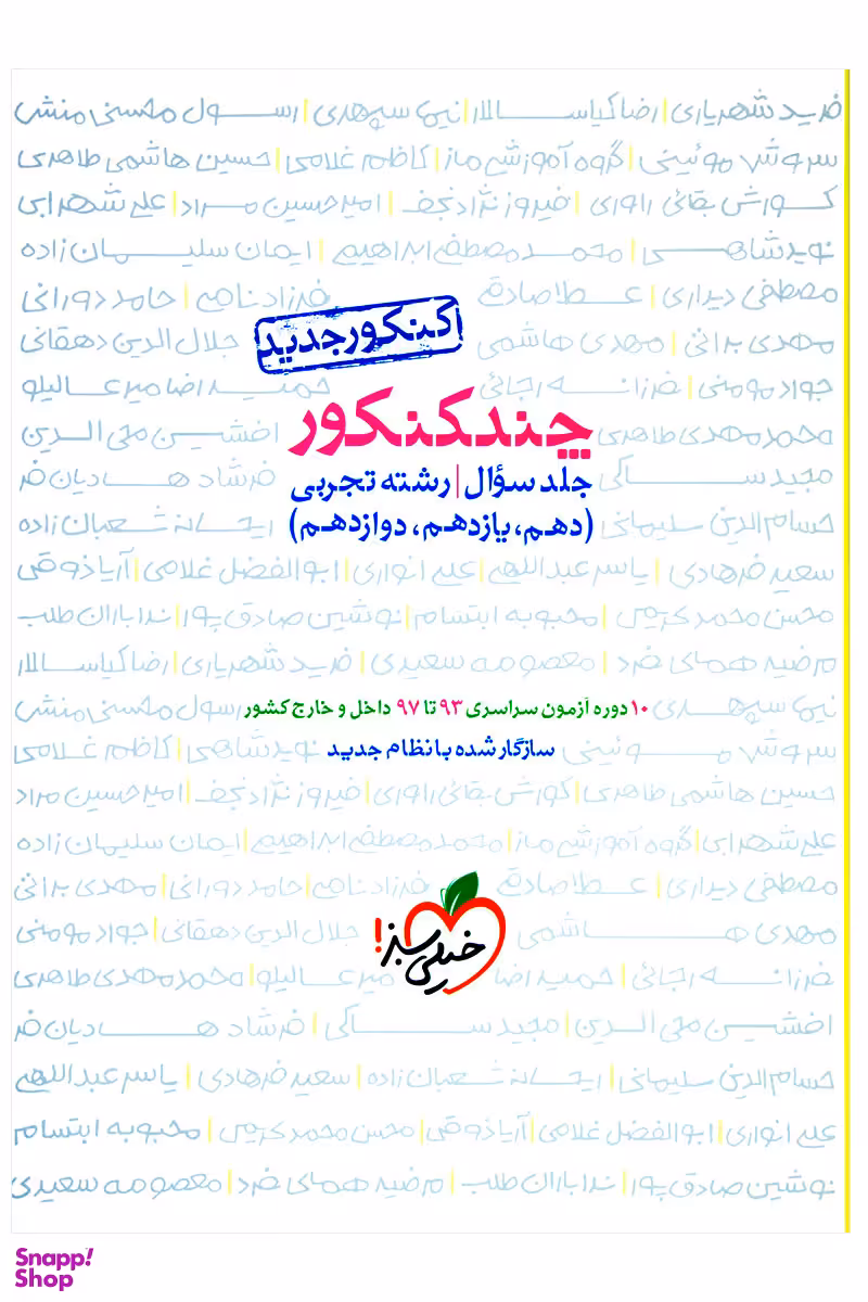 کتاب چند کنکور جامع تجربی (جلد سوال)