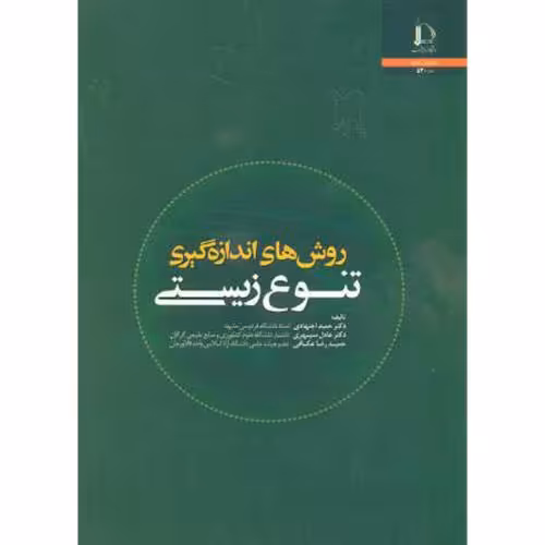 کتاب روش های اندازه گیری تنوع زیستی