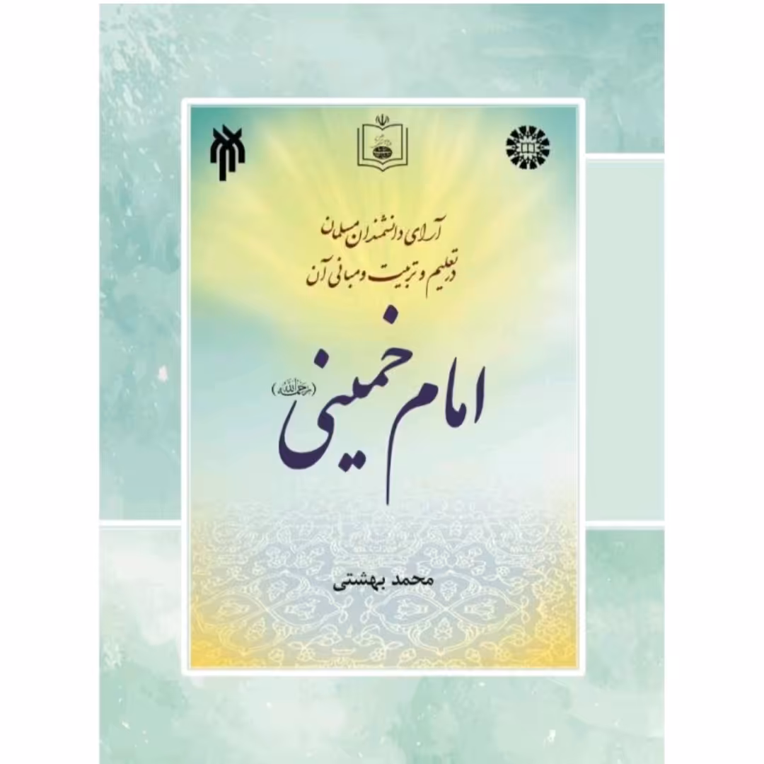 کتاب آرای دانشمندان مسلمان در تعلیم و تربیت و مبانی آن جلد ششم امام خمینی، محمد بهشتی وزیری 354صفحه