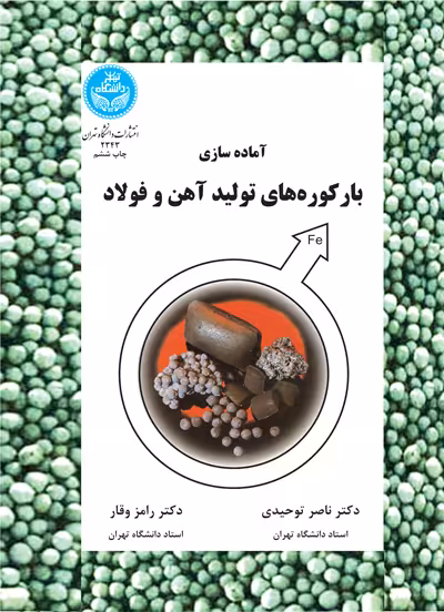 کتاب آماده سازی بارکوره های تولید آهن و فولاد